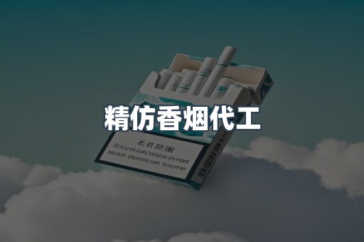 精仿香烟代工